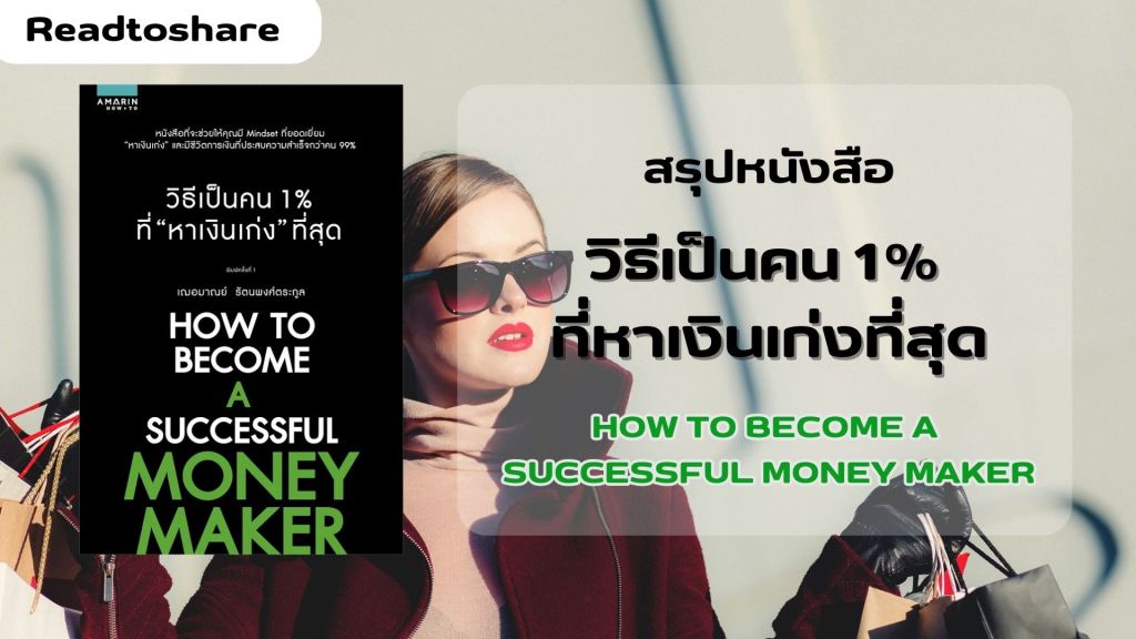 สรุปหนังสือ วิธีเป็นคน 1% ที่หาเงินเก่งที่สุด