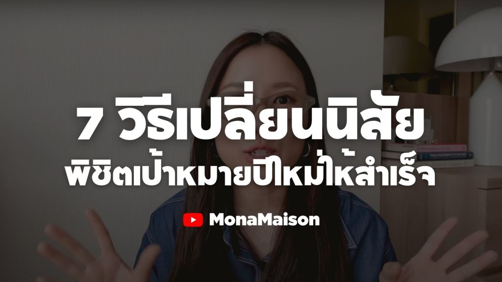 7 วิธีเปลี่ยนนิสัย พิชิตเป้าหมายปีใหม่ให้สำเร็จ