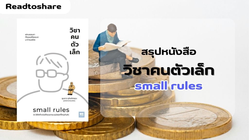 สรุปหนังสือ วิชาคนตัวเล็ก
