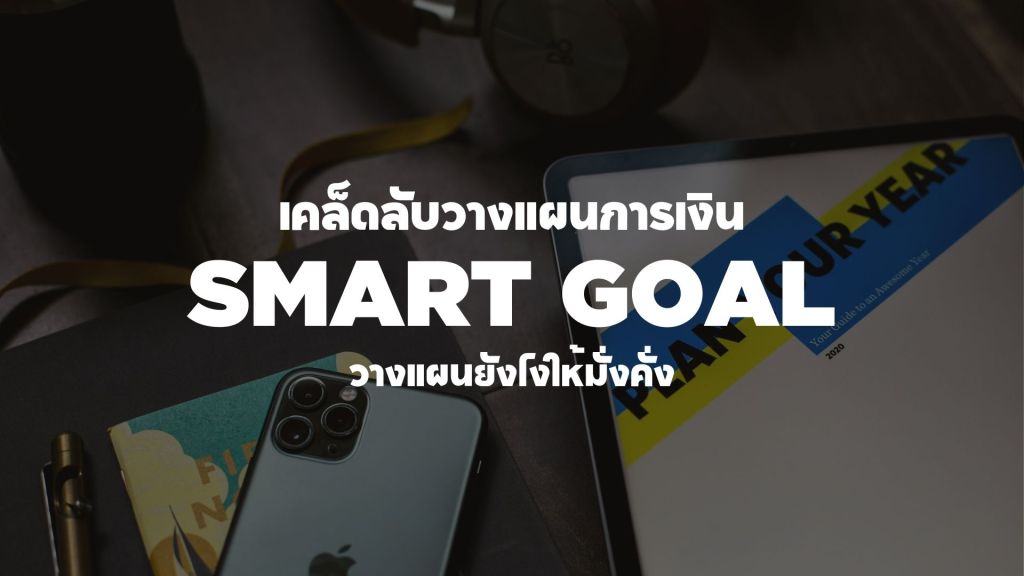 เคล็ดลับวางแผนการเงิน