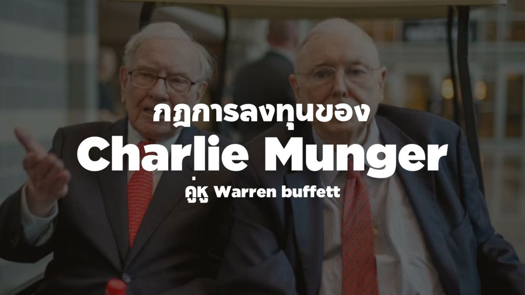 ลงทุนฉบับ Charlie Munger