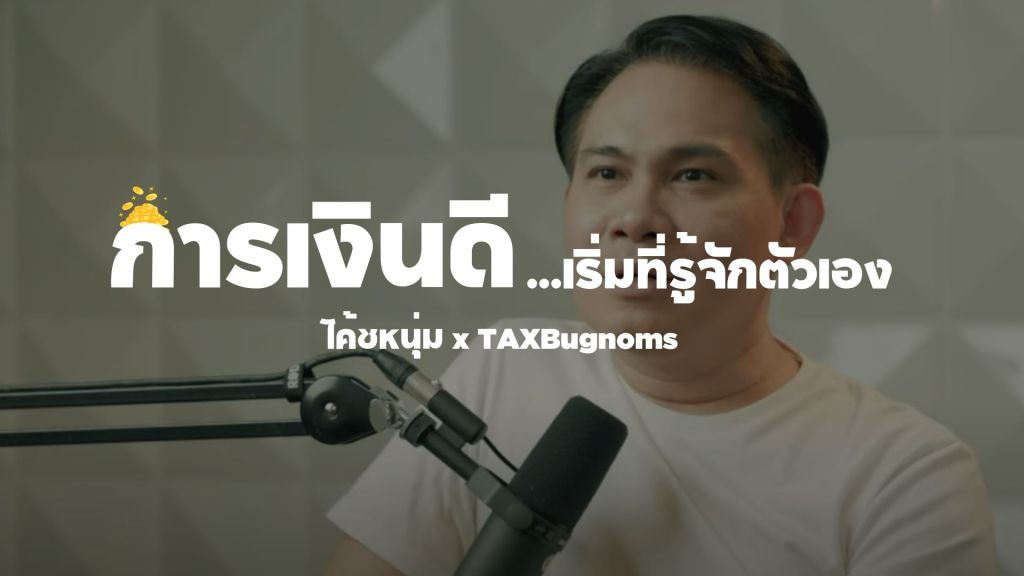 มายด์เซ็ทการเงิน โค้ชหนุ่ม