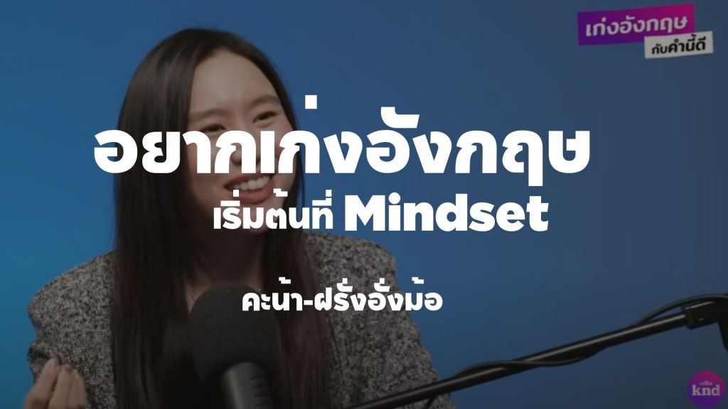 เก่งภาษาอังกฤษ กับ คุณคะน้าฝรั่ง อั่งม้อ