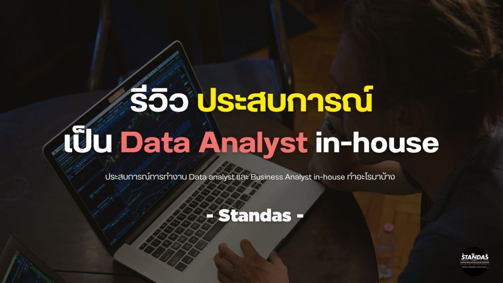 รีวิว ประสบการณ์เป็น data analyst